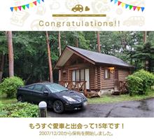 愛車と出会って15年！