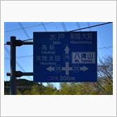 矢祭山公園とその周辺②　JR ...