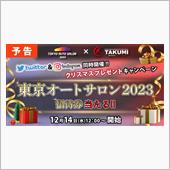 TAKUMIの12月のキャン ...