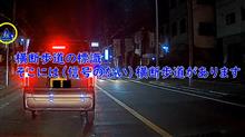 信号のない横断歩道　止まってはいけない／止まらなくてはいけない