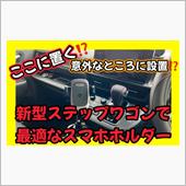 【新型ステップワゴン】ここに ...