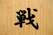 今年の一文字