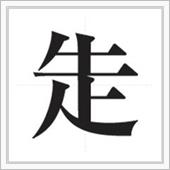 新しい朝は 相当バタバタ！