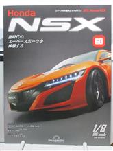 週刊NSXを作る　60号