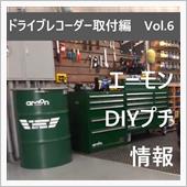 エーモン　DIYプチ情報！【 ...