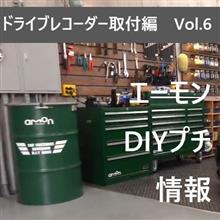 エーモン DIYプチ情報!【ドライブレコーダー Vol.6】 エーモン DIYプチ情報!【ドライブレコーダー Vol.6】