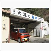 『大滝の名水』へ今年最後の水 ...