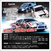 TAKUMI走行会 開催まで ...