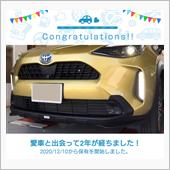 愛車と出会って2年！