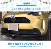 愛車と出会って2年！