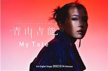 祝！青山吉能さん 3rd デジタルシングル発売