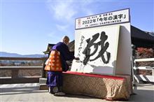 今年の漢字 今年の漢字