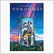 映画 「すずめの戸締まり」 鑑賞