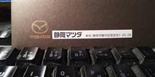 静岡マツダから届いた良い物！！