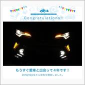 愛車と出会って4年！