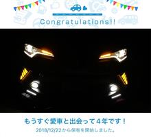 愛車と出会って4年！