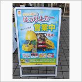 はっぴよカー発見！