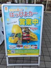 はっぴよカー発見! はっぴよカー発見!
