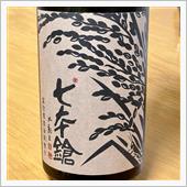 今週の晩酌 〜 七本槍(冨田 ...