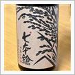 今週の晩酌 〜 七本槍(冨田酒造・滋賀県) 七本槍 無有(ムウ) 滋賀旭