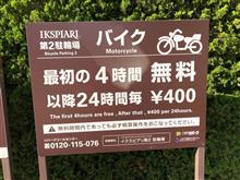 有料化
