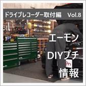 エーモン　DIYプチ情報！【 ...