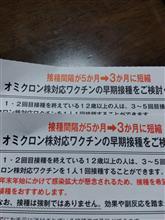 コロナワクチン5ヶ月から3ヶ月に？