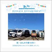 祝・みんカラ歴14年！