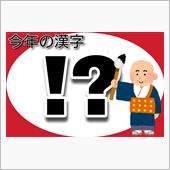 今年の漢字 ✍🏻