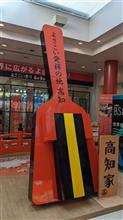家族旅行(高知→神戸) 家族旅行(高知→神戸)