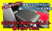 【新型ステップワゴン】きっと感動します🥺細いアームレストを大改造‼️オデッセイ用のアームレスト取り付けてみた🤨