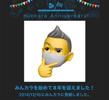 祝・みんカラ歴8年！