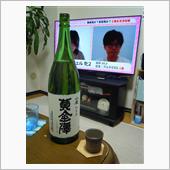 黄金澤　山廃純米酒