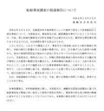 船舶事故調査の経過報告について      #国土交通省 #運輸安全委員会 #知床遊覧船 #船舶事故調査 #海難事故