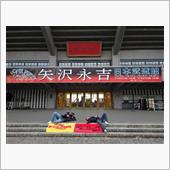 永ちゃん🌟日本武道館