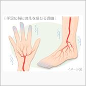 手足、冷たい、この季節