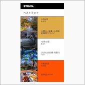 ◎Stravaのまとめ来た