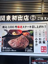 あみやき亭さんの関東初出店　ステーキ屋さん