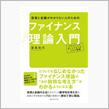 ファイナンス理論入門　冨島佑允著