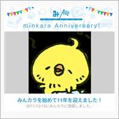 祝・みんカラ歴11年！　