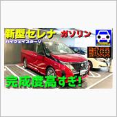 新型セレナのガソリン車は最強 ...