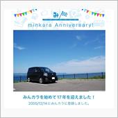 祝・みんカラ歴17年！