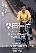 桑田佳祐ライブツアー2022に参戦！