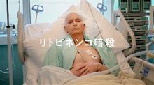 #リトビネンコ暗殺　#スターチャンネル　#未知の毒物　#ウラジミルプーチン