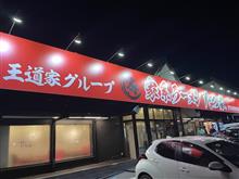 新あしあと♪♪ 616 5年振りの訪問!? 家系ラーメン たつ家 さん!!!@p@;;;b -宇都宮市- 新あしあと♪♪ 616 5年振りの訪問!? 家系ラーメン たつ家 さん!!!@p@;;;b -宇都宮市-
