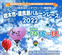栃木市・渡良瀬バルーンレース(2022/12/17)前編