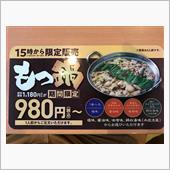 幸楽苑のもつと鶏の合い盛り鍋