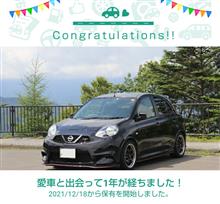 愛車と出会って1年！
