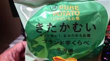 湖池屋【じゃがいも心地 ブランド芋くらべ きたかむい】を食す！