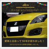 愛車と出会って10年！